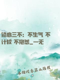 修心三不：不生气 不计较 不抱怨